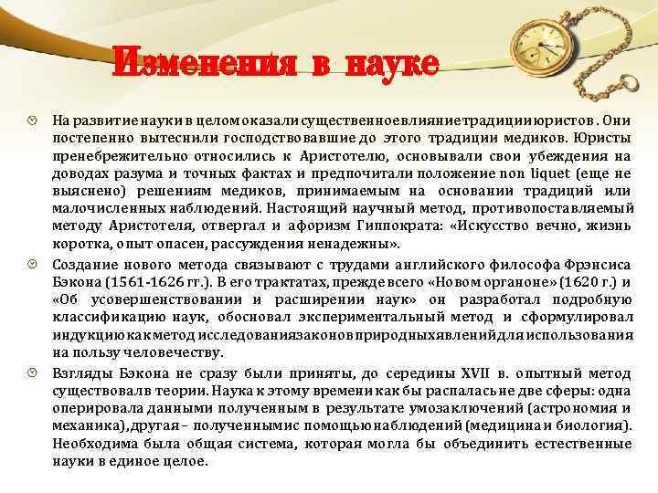 Изменения в науке На развитие науки в целом оказали существенное влияние традиции юристов. Они