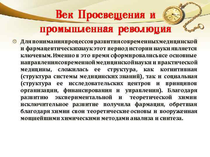 Век Просвещения и промышленная революция Для понимания процессов развития современных едицинской м и фармацевтических