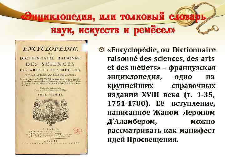  «Энциклопедия, или толковый словарь наук, искусств и ремёсел» «Encyclopédie, ou Dictionnaire raisonné des