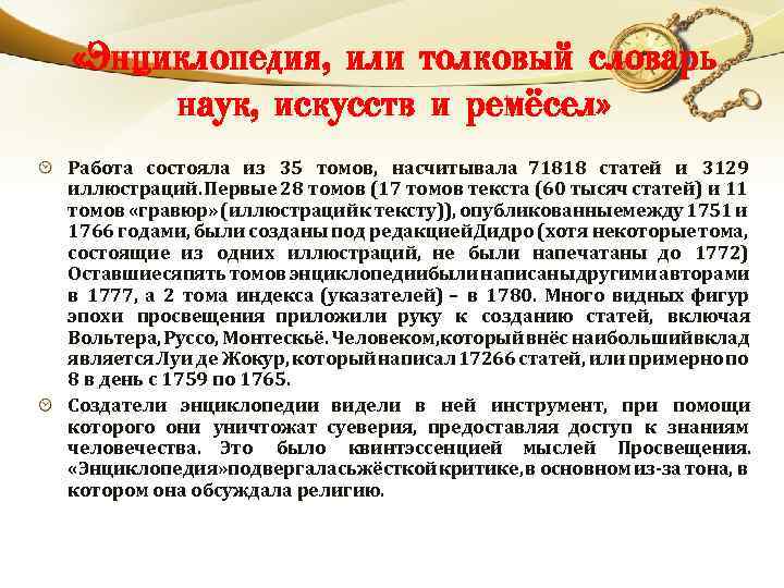  «Энциклопедия, или толковый словарь наук, искусств и ремёсел» Работа состояла из 35 томов,