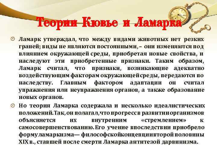 Теории Кювье и Ламарка Ламарк утверждал, что между видами животных нет резких граней; виды