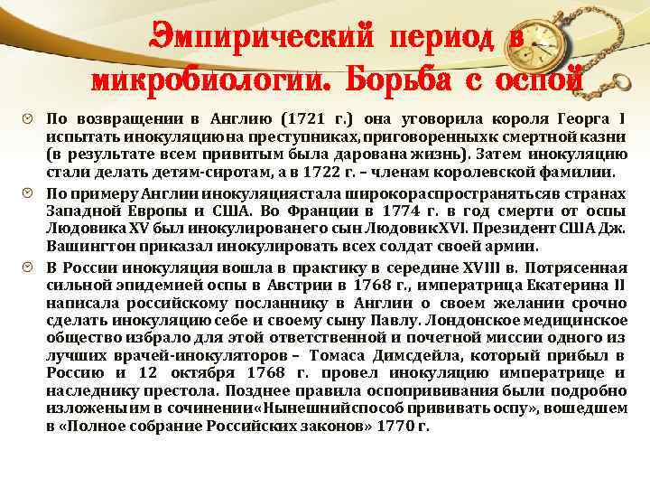 Эмпирический период в микробиологии. Борьба с оспой По возвращении в Англию (1721 г. )