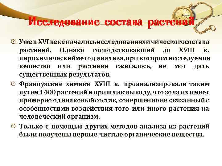 Исследование состава растений Уже в XVI веке начались сследования имического остава и х с