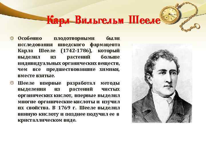 Карл Вильгельм Шееле Особенно плодотворными были исследования шведского фармацевта Карла Шееле (1742 -1786), который