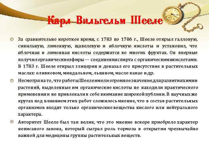 Карл Вильгельм Шееле За сравнительно короткое время, с 1783 по 1786 г. , Шееле