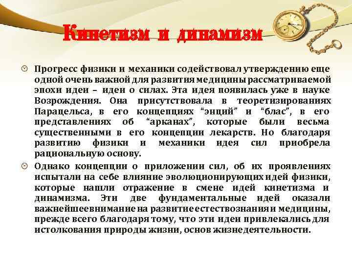 Кинетизм и динамизм Прогресс физики и механики содействовал утверждению еще одной очень важной для