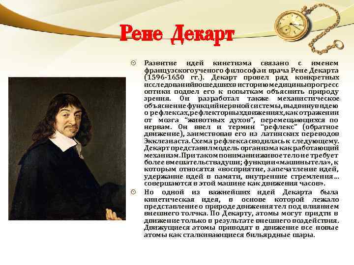 Рене Декарт Развитие идей кинетизма связано с именем французского ученого философа и врача Рене