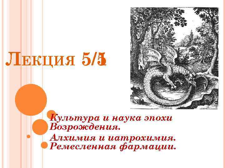 ЛЕКЦИЯ 5/1 5 Культура и наука эпохи Возрождения. Алхимия и иатрохимия. Ремесленная фармации. 