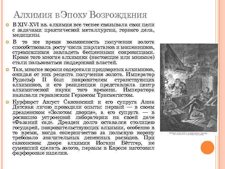 АЛХИМИЯ В ЭПОХУ ВОЗРОЖДЕНИЯ В XIV-XVI вв. алхимия все теснее связывала свои цели с