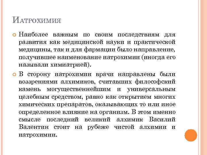 ИАТРОХИМИЯ Наиболее важным по своим последствиям для развития как медицинской науки и практической медицины,
