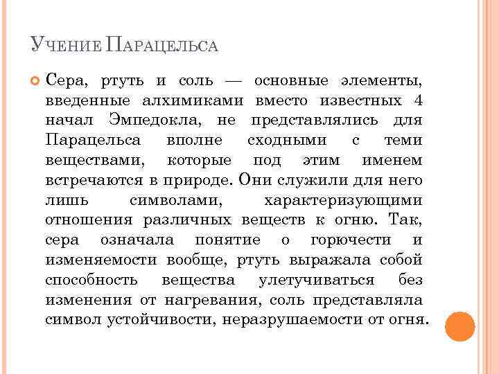 УЧЕНИЕ ПАРАЦЕЛЬСА Сера, ртуть и соль — основные элементы, введенные алхимиками вместо известных 4