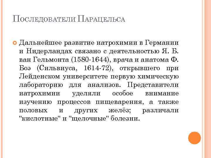 ПОСЛЕДОВАТЕЛИ ПАРАЦЕЛЬСА Дальнейшее развитие иатрохимии в Германии и Нидерландах связано с деятельностью Я. Б.