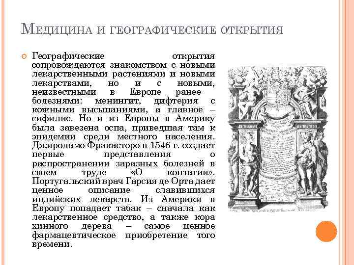 МЕДИЦИНА И ГЕОГРАФИЧЕСКИЕ ОТКРЫТИЯ Географические открытия сопровождаются знакомством с новыми лекарственными растениями и новыми