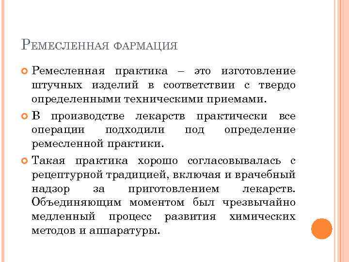 РЕМЕСЛЕННАЯ ФАРМАЦИЯ Ремесленная практика – это изготовление штучных изделий в соответствии с твердо определенными