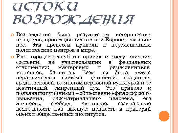 ИСТОКИ ВОЗРОЖДЕНИЯ Возрождение было результатом исторических процессов, происходящих в самой Европе, так и вне