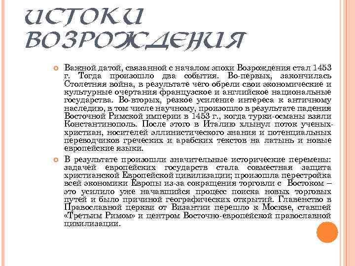 ИСТОКИ ВОЗРОЖДЕНИЯ Важной датой, связанной с началом эпохи Возрождения стал 1453 г. Тогда произошло