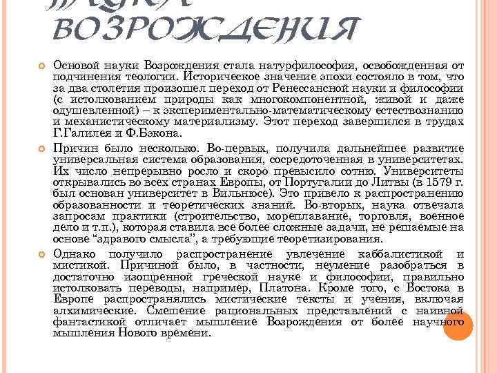 НАУКА ВОЗРОЖДЕНИЯ Основой науки Возрождения стала натурфилософия, освобожденная от подчинения теологии. Историческое значение эпохи