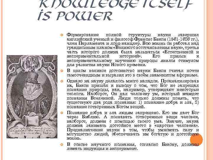 KNOWLEDGE ITSELF IS POWER Формирование полной структуры науки завершил английский ученый и философ Фрэнсис