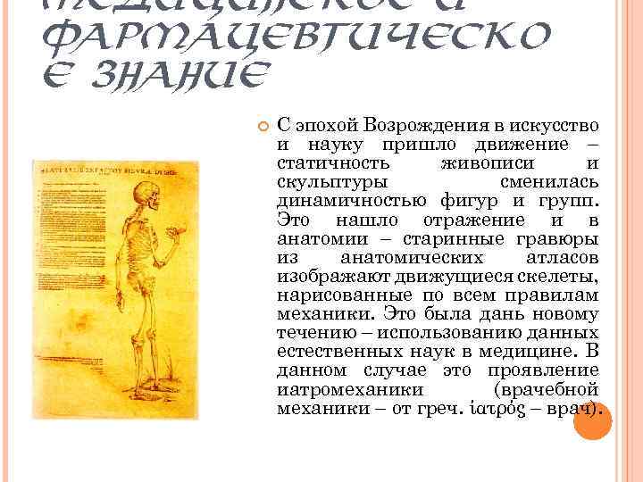 МЕДИЦИНСКОЕ И ФАРМАЦЕВТИЧЕСКО Е ЗНАНИЕ С эпохой Возрождения в искусство и науку пришло движение