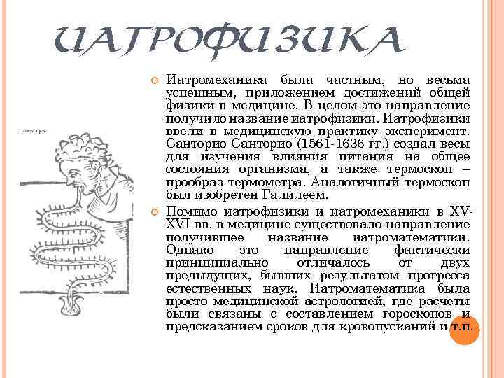 ИАТРОФИЗИКА Иатромеханика была частным, но весьма успешным, приложением достижений общей физики в медицине. В