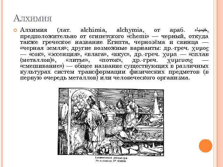 АЛХИМИЯ Алхимия (лат. alchimia, alchymia, от араб. , ﺧﻴﻤﻴﺎﺀ предположительно от египетского «chemi» —