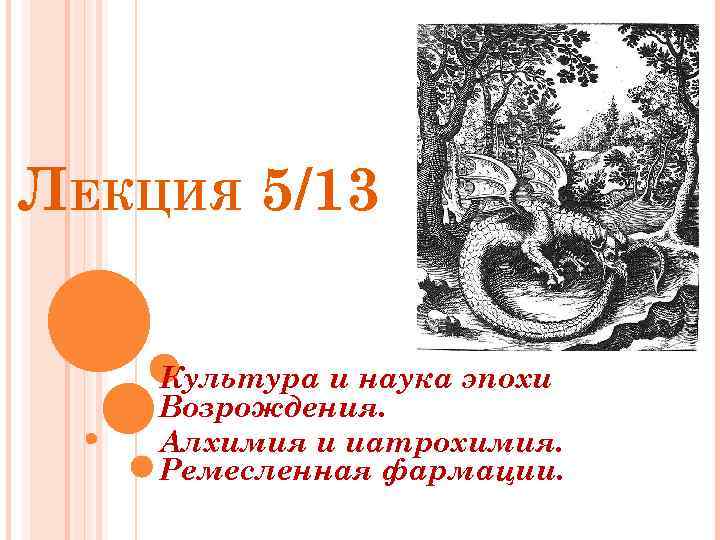 ЛЕКЦИЯ 5/13 Культура и наука эпохи Возрождения. Алхимия и иатрохимия. Ремесленная фармации. 