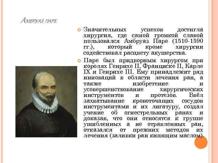 АМБРУАЗ ПАРЕ Значительных успехов достигла хирургия, где самой громкой славой пользовался Амбруаз Паре (1510
