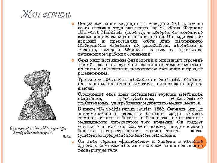 ЖАН ФЕРНЕЛЬ Общее состояние медицины в середине XVI в. лучше всего отражал труд известного