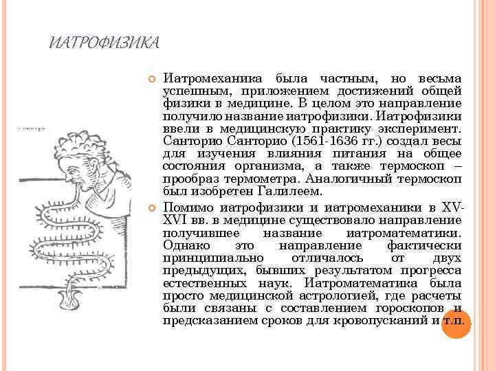 ИАТРОФИЗИКА Иатромеханика была частным, но весьма успешным, приложением достижений общей физики в медицине. В