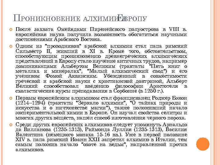 ПРОНИКНОВЕНИЕ АЛХИМИИ В ЕВРОПУ После захвата Омейядами Пиренейского полуострова в VIII в. европейская наука