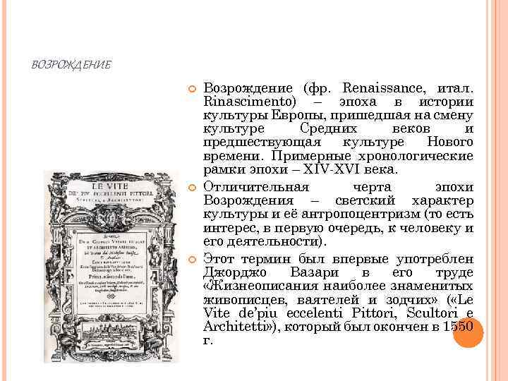 ВОЗРОЖДЕНИЕ Возрождение (фр. Renaissance, итал. Rinascimento) – эпоха в истории культуры Европы, пришедшая на