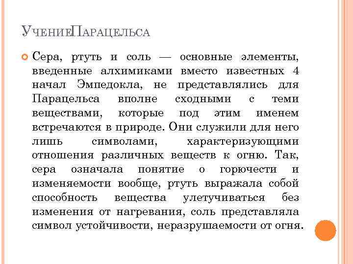 УЧЕНИЕПАРАЦЕЛЬСА Сера, ртуть и соль — основные элементы, введенные алхимиками вместо известных 4 начал