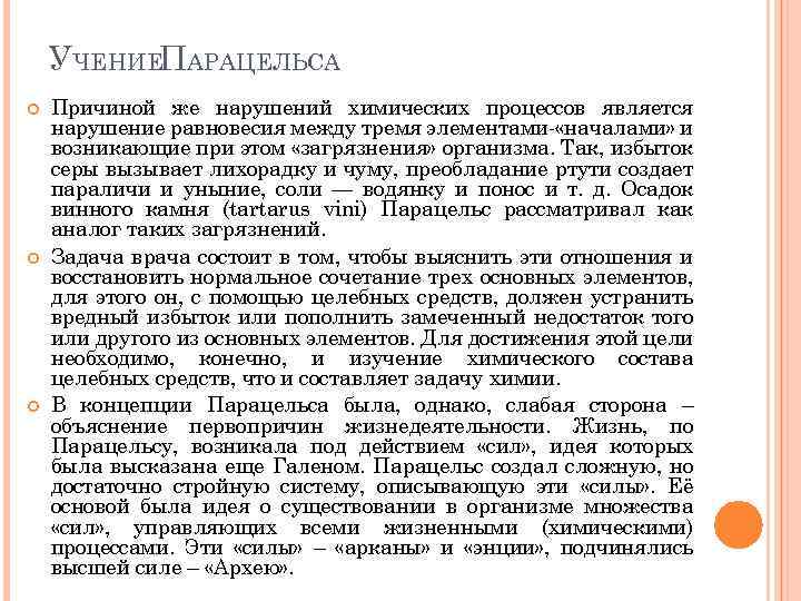 УЧЕНИЕПАРАЦЕЛЬСА Причиной же нарушений химических процессов является нарушение равновесия между тремя элементами- «началами» и