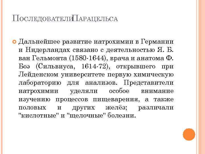 ПОСЛЕДОВАТЕЛИ АРАЦЕЛЬСА П Дальнейшее развитие иатрохимии в Германии и Нидерландах связано с деятельностью Я.