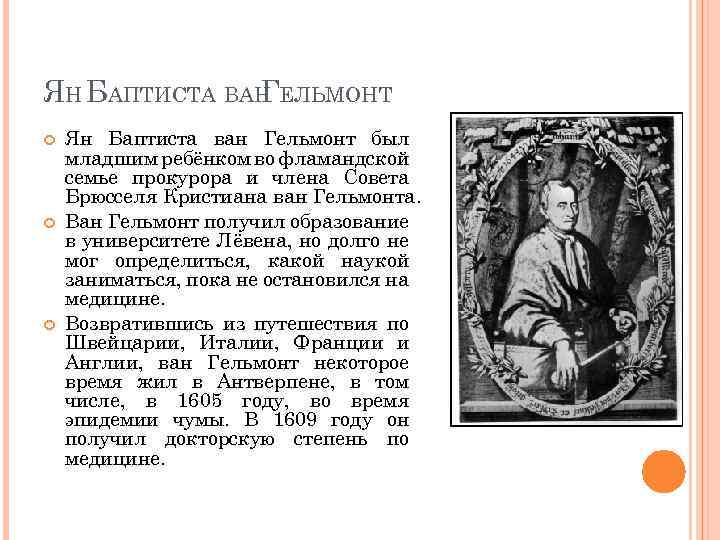 ЯН БАПТИСТА ВАН ЕЛЬМОНТ Г Ян Баптиста ван Гельмонт был младшим ребёнком во фламандской