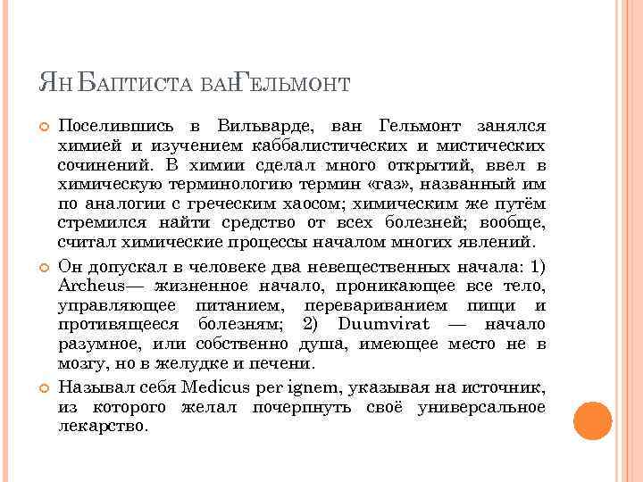ЯН БАПТИСТА ВАН ЕЛЬМОНТ Г Поселившись в Вильварде, ван Гельмонт занялся химией и изучением