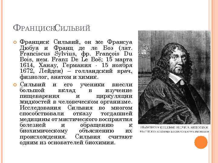 ФРАНЦИСКСИЛЬВИЙ Франциск Сильвий, он же Франсуа Дюбуа и Франц де ле Боэ (лат. Franciscus