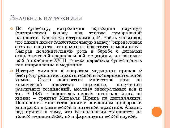 ЗНАЧЕНИЕ ИАТРОХИМИИ По существу, иатрохимия подводила научную (химическую) основу под теорию гуморальной патологии. Критикуя