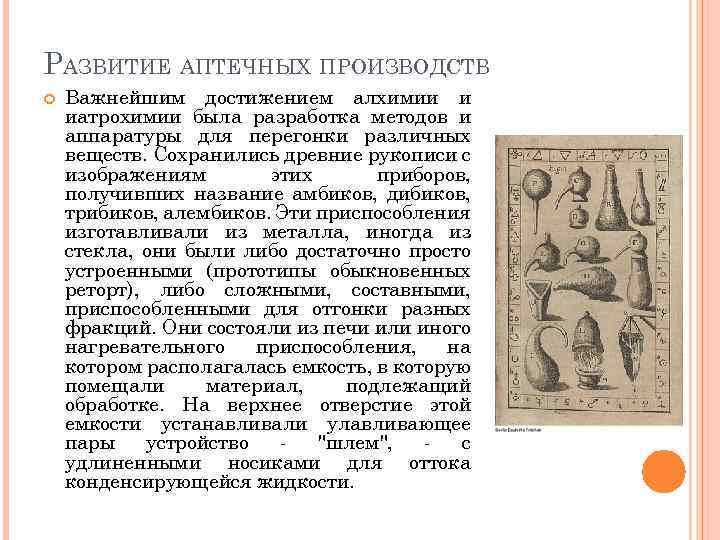 РАЗВИТИЕ АПТЕЧНЫХ ПРОИЗВОДСТВ Важнейшим достижением алхимии и иатрохимии была разработка методов и аппаратуры для