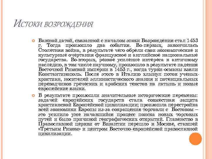 ИСТОКИ ВОЗРОЖДЕНИЯ Важной датой, связанной с началом эпохи Возрождения стал 1453 г. Тогда произошло