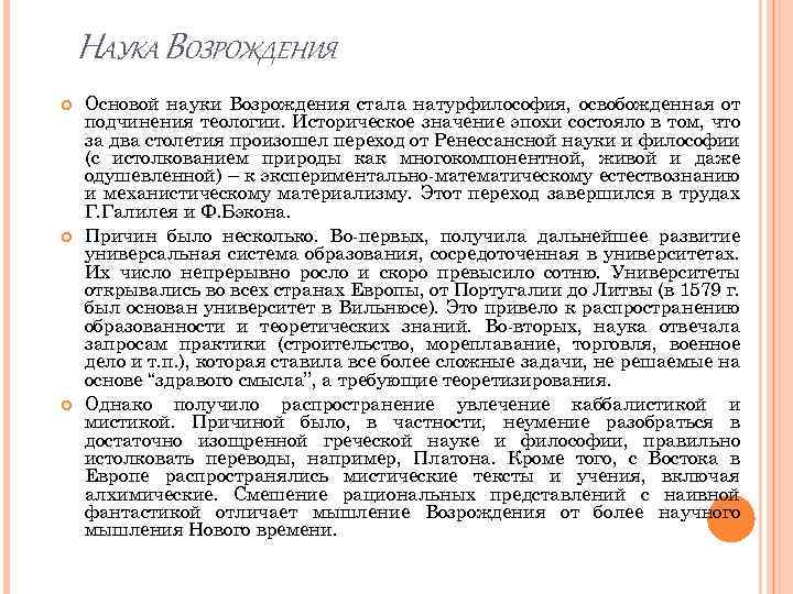 НАУКА ВОЗРОЖДЕНИЯ Основой науки Возрождения стала натурфилософия, освобожденная от подчинения теологии. Историческое значение эпохи