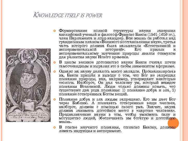 KNOWLEDGE ITSELF IS POWER Формирование полной структуры науки завершил английский ученый и философ Фрэнсис