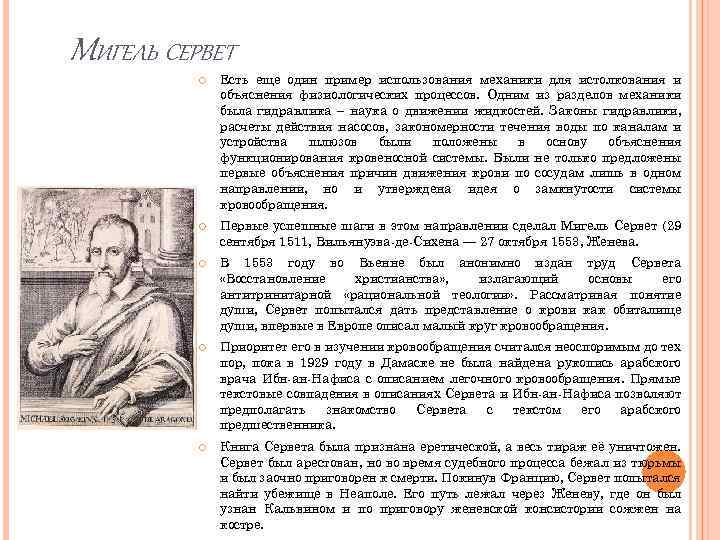 МИГЕЛЬ СЕРВЕТ Есть еще один пример использования механики для истолкования и объяснения физиологических процессов.