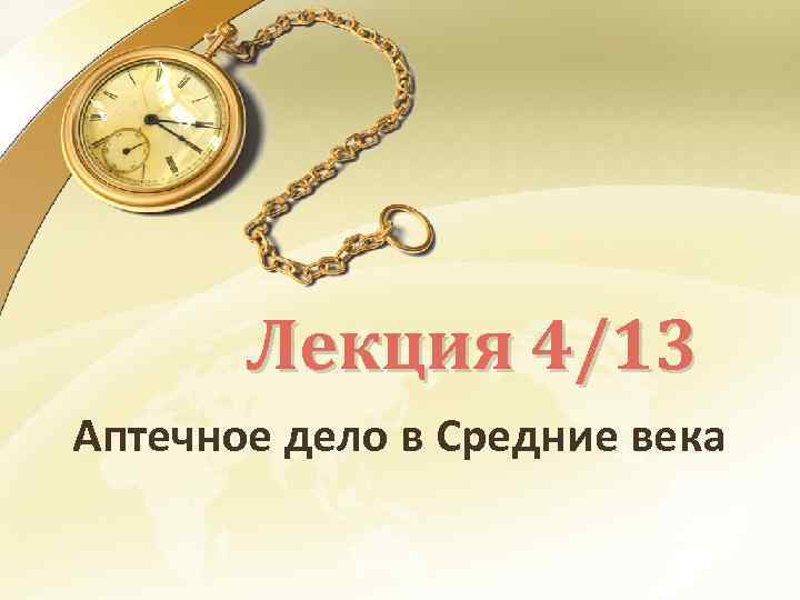 Лекция 4/13 Аптечное дело в Средние века 