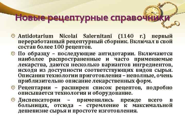 Новые рецептурные справочники Antidotarium Nicolai Salernitani (1140 г. ) первый переработанный рецептурный сборник. Включал