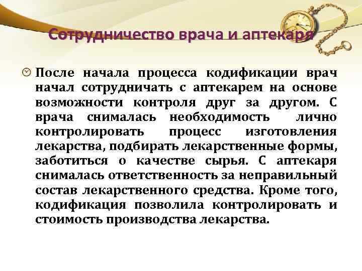 Сотрудничество врача и аптекаря После начала процесса кодификации врач начал сотрудничать с аптекарем на