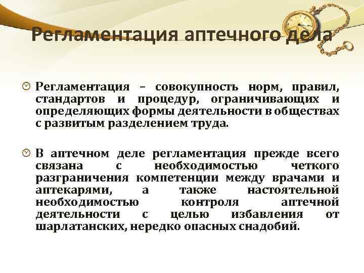 Регламентация аптечного дела Регламентация – совокупность норм, правил, стандартов и процедур, ограничивающих и определяющих