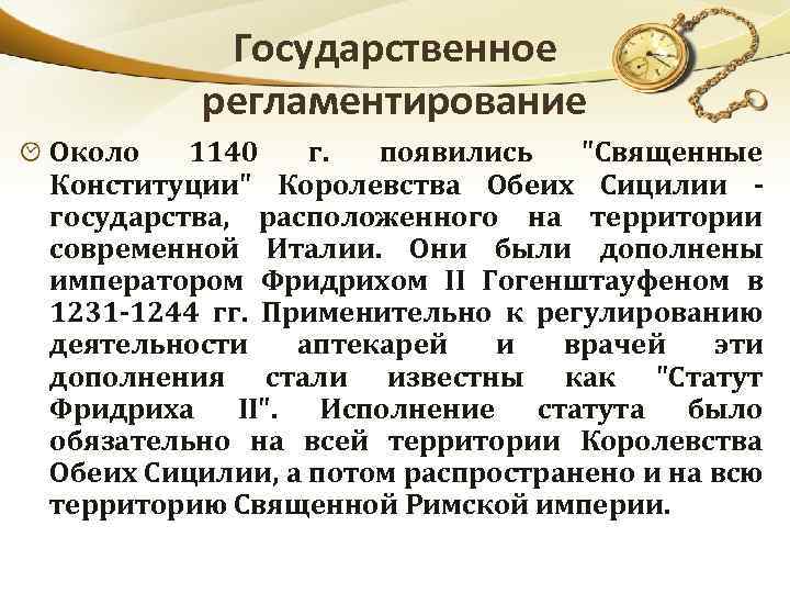 Государственное регламентирование Около 1140 г. появились 