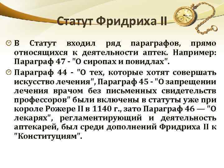 Статут Фридриха II В Статут входил ряд параграфов, прямо относящихся к деятельности аптек. Например: