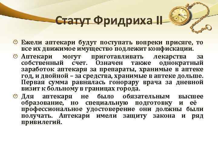 Статут Фридриха II Ежели аптекари будут поступать вопреки присяге, то все их движимое имущество